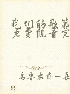 我们的歌第2季免费观看完整版高清