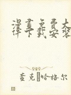 漫画免费大全软件下载安装