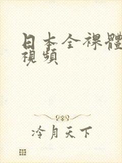 日本全裸体女性视频