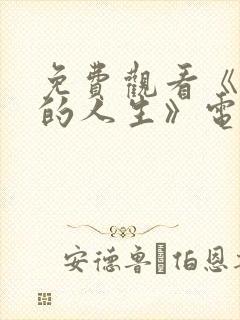 免费观看《蛮好的人生》电视剧孙俪