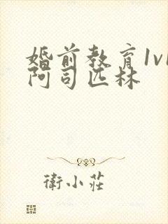 婚前教育1v1阿司匹林