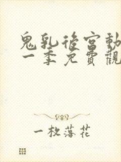 鬼乳后宫动漫第一季免费观看