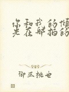 你和我的倾城时光在哪拍的