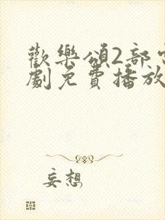 欢乐颂2部电视剧免费播放完整版高清封面