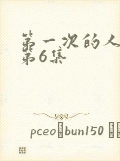 第一次的人妻的第6集