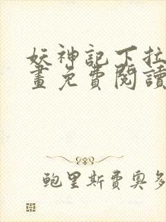 妖神记下拉式漫画免费阅读