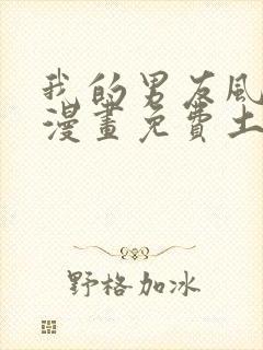 我的男友风净尘漫画免费土豪漫画封面