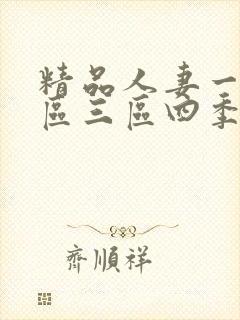 精品人妻一区二区三区四季av