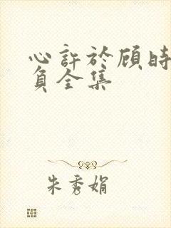 心许于顾时光不负全集