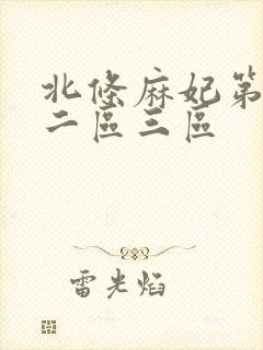 北条麻妃第一区二区三区