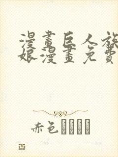 漫画巨人族的新娘漫画免费阅读封面