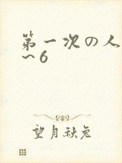 第一次の人妻1～6