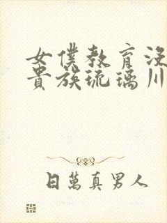 女仆教育没落的贵族琉璃川二季