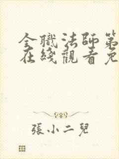 全职法师第七季在线观看免费完整版封面