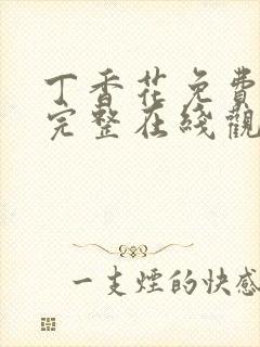 丁香花免费高清完整在线观看第48集