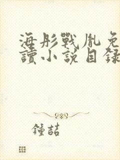 海彤战胤免费阅读小说目录