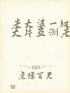 老太婆一级特黄大片亚洲老人封面