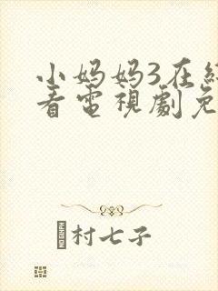 小妈妈3在线观看电视剧免费高清