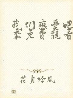 我们恋爱吧第六季免费观看完整版