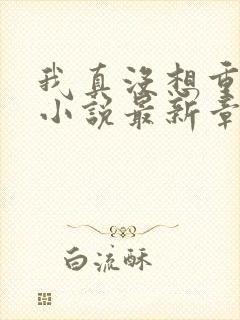 我真没想重生啊小说最新章节阅读