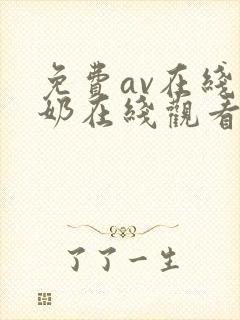 免费av在线吸奶在线观看