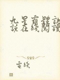 九星霸体诀 小说在线阅读封面