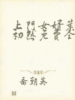 上门女婿叶辰萧初然免费全文阅读封面