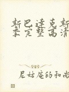 斯巴达克斯第五季完整高清免费播放封面