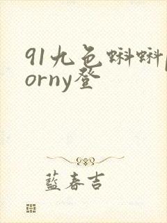 91九色蝌蚪porny登封面