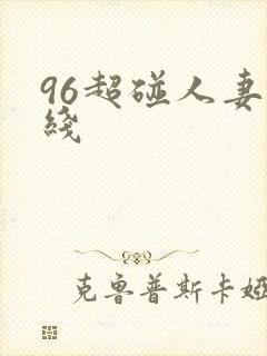 96超碰人妻在线