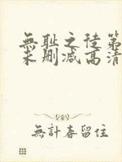 无耻之徒第一季未删减高清