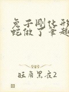 兔子刚化形就被蛇做了笔趣阁封面