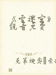 《雪迷宫》在线观看免费