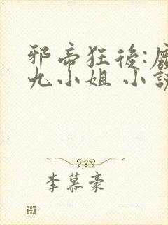 邪帝狂后:废材九小姐 小说