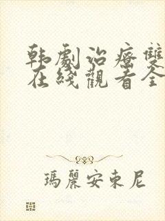 韩剧治疗双男主在线观看全集