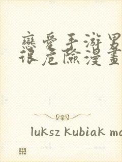 恋爱手游男主都很危险漫画