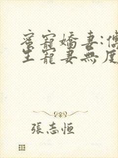 蜜宠娇妻:傅先生宠妻无度小说