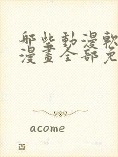 哪些动漫软件看漫画全部免费