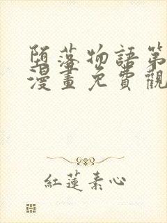 堕落物语第2季漫画免费观看下拉