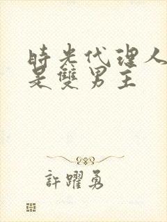 时光代理人是不是双男主封面