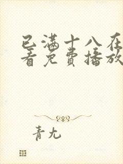 已满十八在线观看免费播放动漫