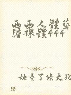 西西人体艺术大胆裸体444封面