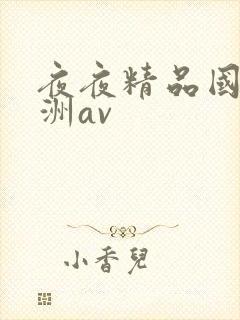 夜夜精品国产亚洲av