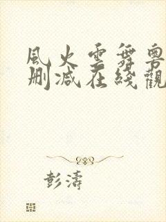 风火云舞粤语无删减在线观看