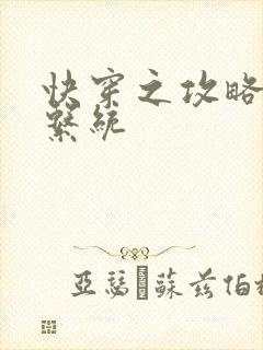 快穿之攻略男神系统