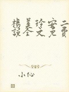 杨美玲安二狗小说全文免费阅读
