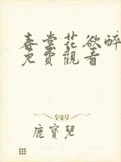 春棠花欲醉短剧免费观看封面