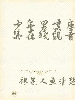 少年男仆库洛全集在线观看免费动漫封面