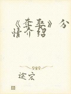 《夺娶》分集剧情介绍