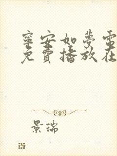 宁安如梦电视剧免费播放在线